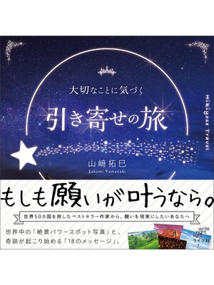 cover image of 大切なことに気づく　引き寄せの旅